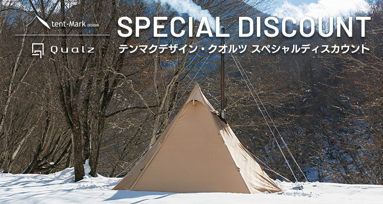 テンマクデザイン スペシャルディスカウント!!