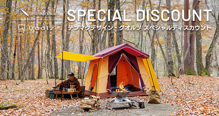 テンマクデザイン スペシャルディスカウント!!