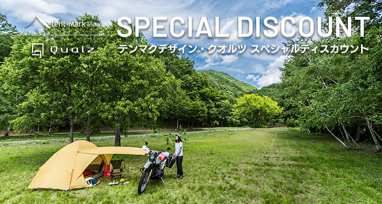 テンマクデザイン スペシャルディスカウント!!