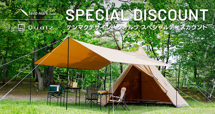 テンマクデザイン スペシャルディスカウント!!