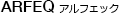 ARFEQ アルフェック