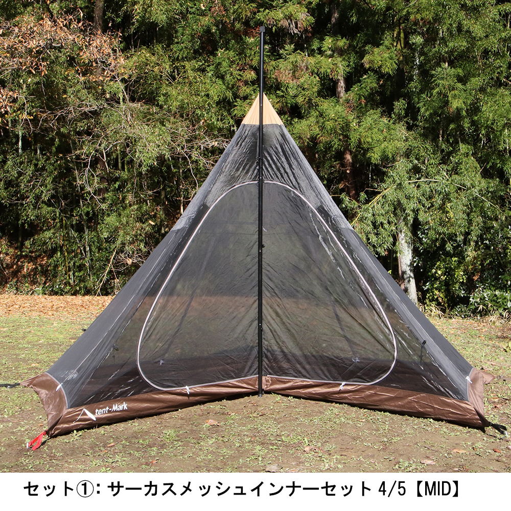 キャンプテント サーカス TC DX +用 メッシュインナー + マット