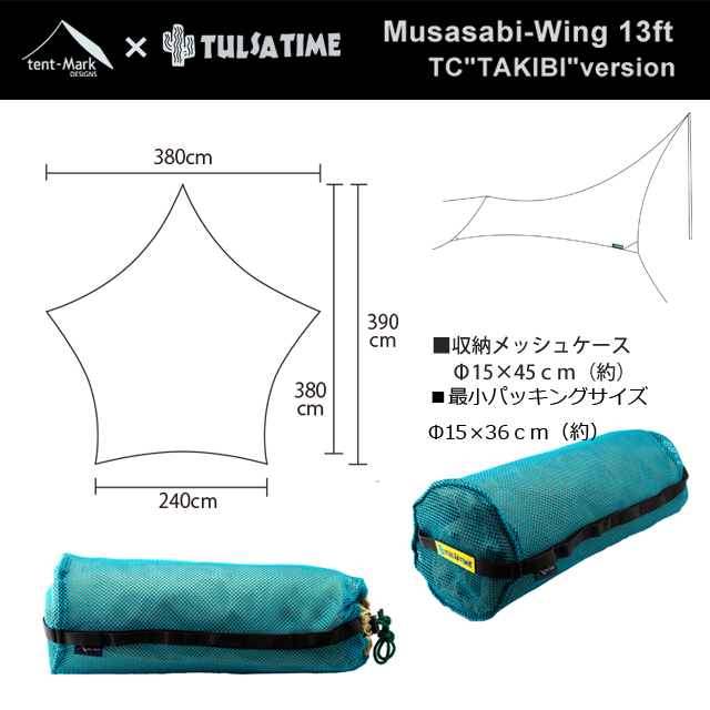 tent-Mark DESIGNS　ムササビウイング 13ft.TC “焚き火” version