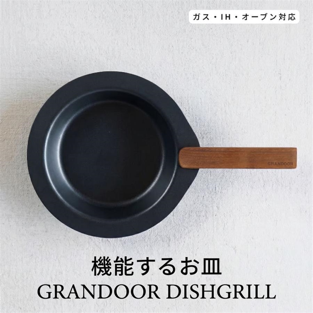 GRANDOOR(グランドア) DISHGRILL ディッシュグリル