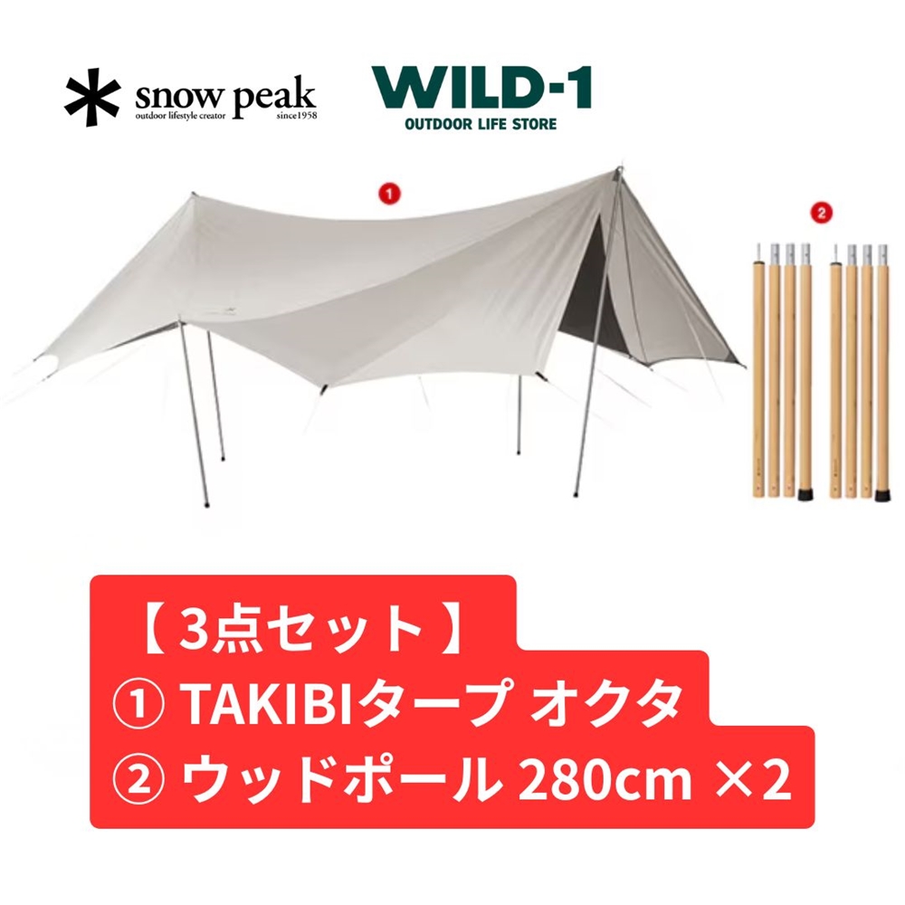 【 お買得3点セット 】 スノーピーク TAKIBIタープ オクタセット FK-370 Snow Peak