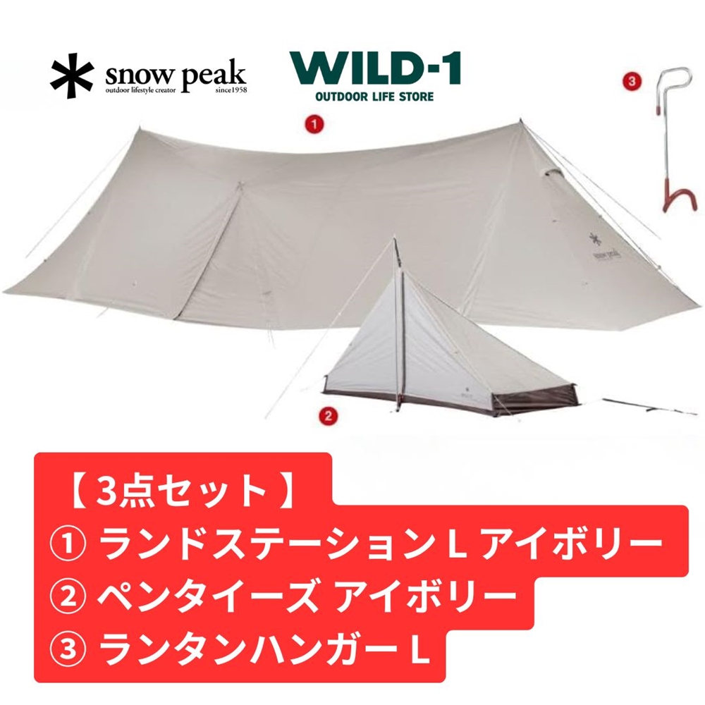 【 お買得3点セット 】 スノーピーク ランドステーションL アイボリーセット FK-373 Snow Peak