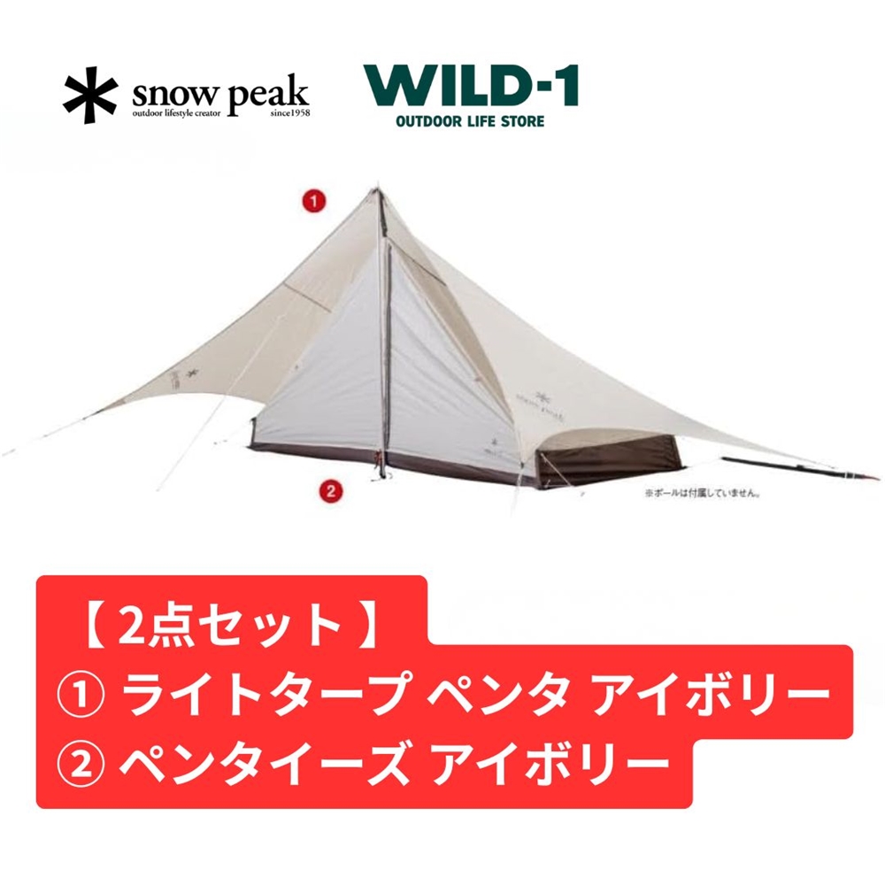 【 お買得2点セット 】 スノーピーク ライトタープペンタ アイボリーセット FK-379 Snow Peak