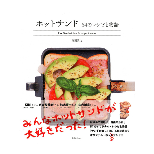 実業之日本社　ホットサンド 54のレシピと物語