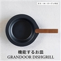 GRANDOOR(グランドア) DISHGRILL ディッシュグリル