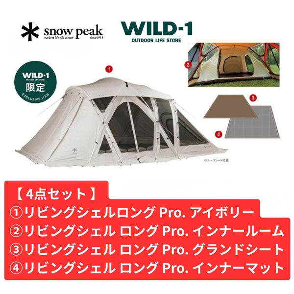 【 WILD-1限定 お買得4点セット 】 snow peak リビングシェル ロング PRO. アイボリー セット FK-369