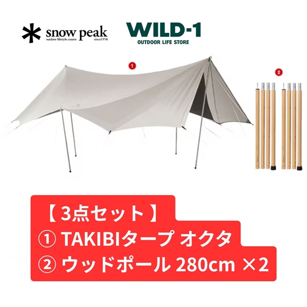 【 お買得3点セット 】 スノーピーク TAKIBIタープ オクタセット FK-370 Snow Peak