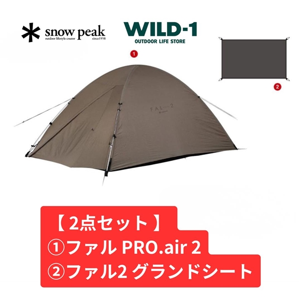 【 お買得2点セット 】 snow peak ファル PRO.air 2セット FK-374