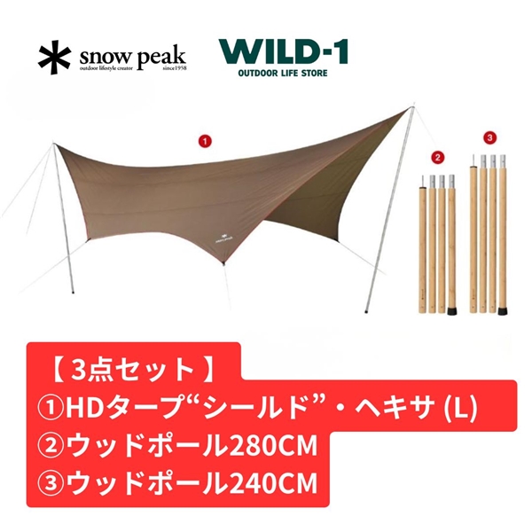 【 お買得3点セット 】 snow peak HDタープヘキサ(L) ウッドポールセット FK-375