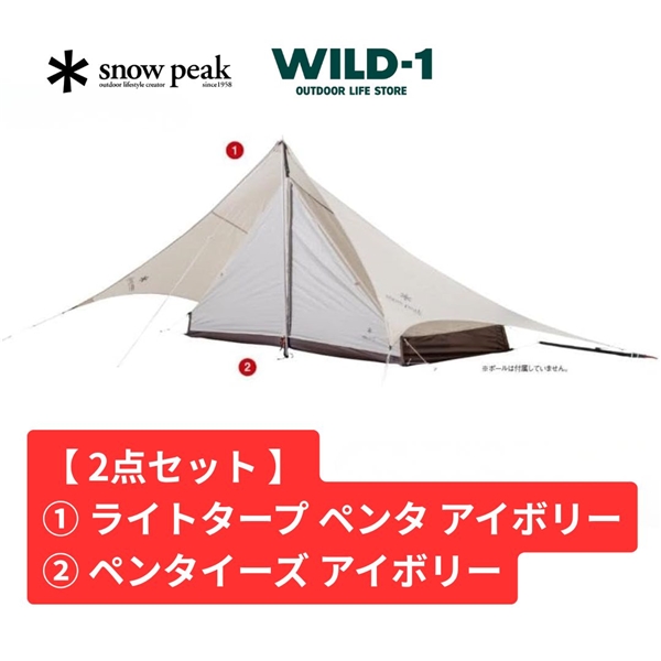 【 お買得2点セット 】 スノーピーク ライトタープペンタ アイボリーセット FK-379 Snow Peak