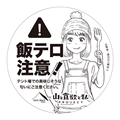 山と食欲と私 × tent-Mark DESIGNS　コラボ ステッカー【飯テロ注意！】