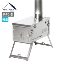 テンマクデザイン フォールディング チタンストーブ 改