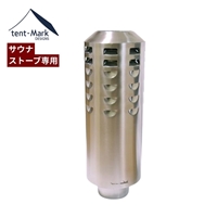 テンマクデザイン サウナストーブ専用 3重煙突