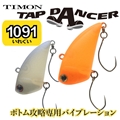 TIMON ティモン タップダンサー 3.7g 31mm 【1091カラー】 シンキング