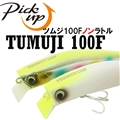 ピックアップ ツムジ100F ノンラトル 110mm 23g ウェイクベイト