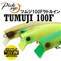 ピックアップ ツムジ100F ラトルイン 110mm 24g ウェイクベイト